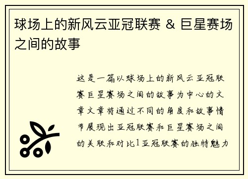 球场上的新风云亚冠联赛 & 巨星赛场之间的故事